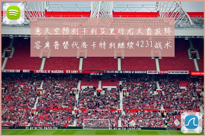 意天空预测卡利亚里对尤文首发阵容库普替代洛卡特利继续4231战术