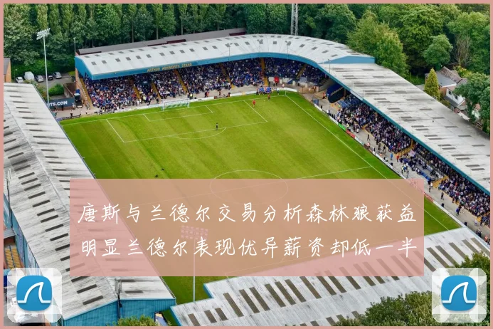 唐斯与兰德尔交易分析森林狼获益明显兰德尔表现优异薪资却低一半