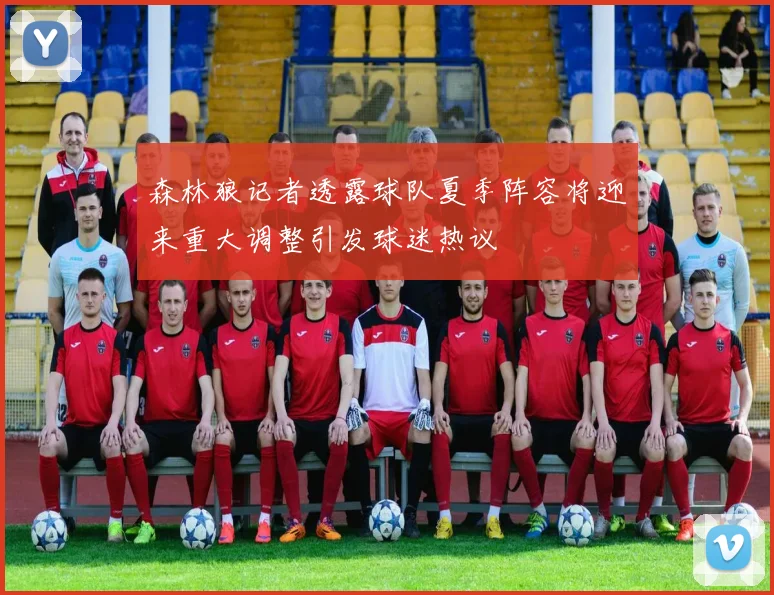 森林狼记者透露球队夏季阵容将迎来重大调整引发球迷热议